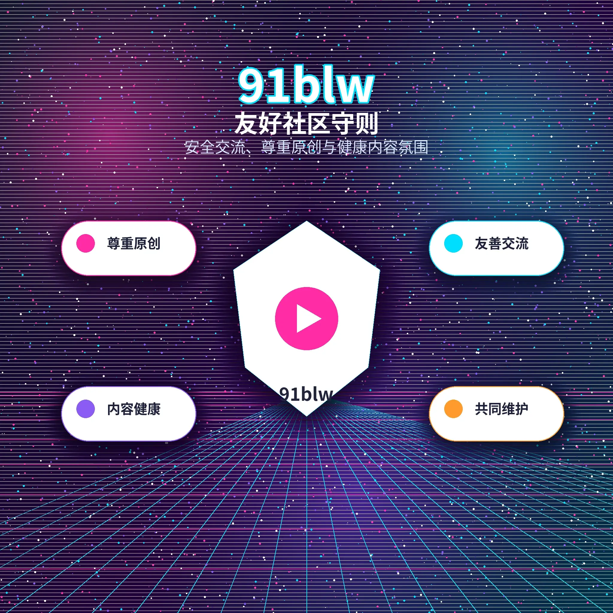 91网理性社交与文明互动提醒